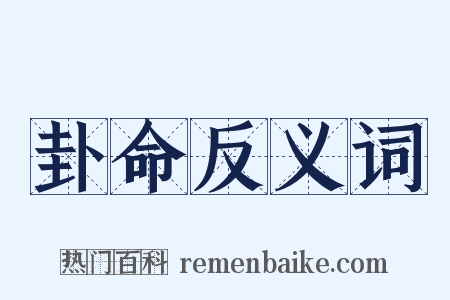 卦命反义词是什么意思的图片